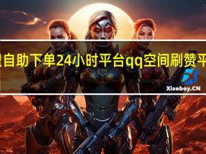 卡盟自助下单24小时平台qq空间刷赞平台最低价(卡盟免费赞)