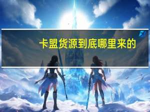 卡盟货源到底哪里来的 - 抖音点赞全网最低价
