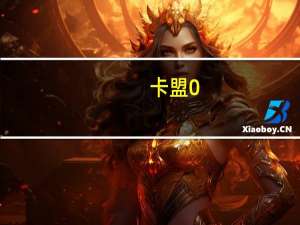 卡盟 0.28.10 绿色版（卡盟 0.28.10 绿色版功能简介）
