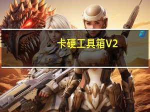 卡硬工具箱 V2.96 官方版（卡硬工具箱 V2.96 官方版功能简介）