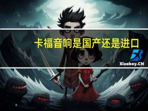 卡福音响是国产还是进口