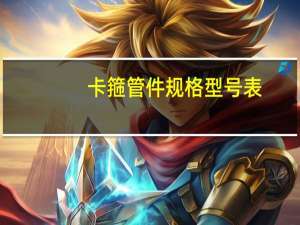卡箍管件规格型号表（卡箍管件）