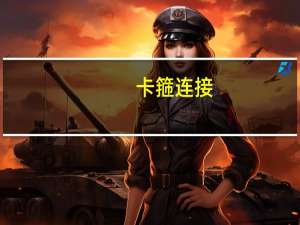 卡箍连接（卡压连接）