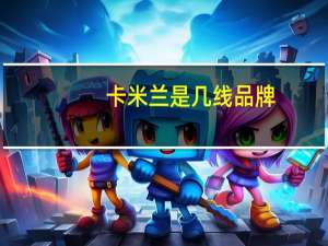 卡米兰是几线品牌