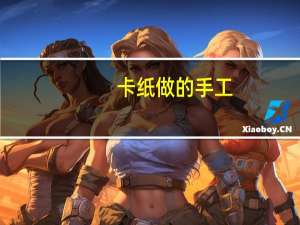 卡纸做的手工（卡纸）