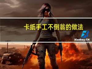 卡纸手工不倒翁的做法
