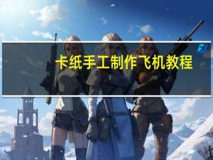 卡纸手工制作飞机教程
