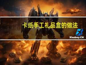 卡纸手工礼品盒的做法