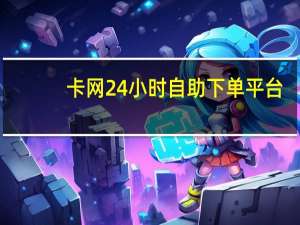 卡网24小时自助下单平台 - 低价买qq会员,快手作品双击点赞微信支付