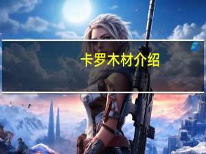卡罗木材介绍