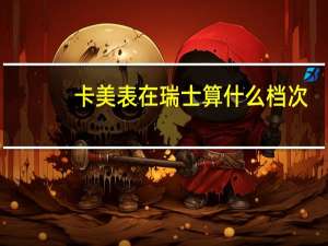 卡美表在瑞士算什么档次