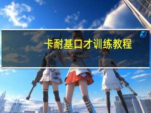 卡耐基口才训练教程（卡耐基口才学简介）