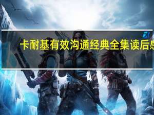 卡耐基有效沟通经典全集读后感（卡耐基有哪些书）