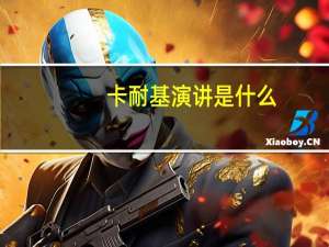 卡耐基演讲是什么