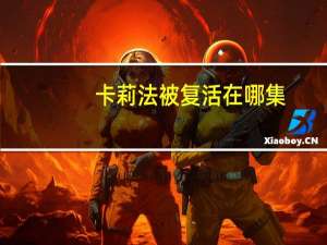 卡莉法被复活在哪集（卡莉法被抡图片）