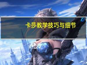 卡莎教学技巧与细节