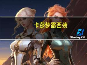卡莎梦露 西装（卡莎梦露）