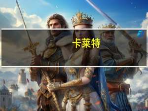 卡莱特：董事长提议以3000万元-5000万元回购公司股份