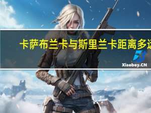 卡萨布兰卡与斯里兰卡距离多远