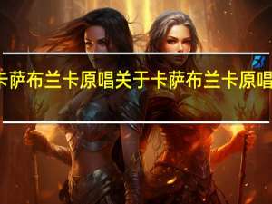 卡萨布兰卡原唱 关于卡萨布兰卡原唱的介绍