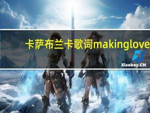 卡萨布兰卡歌词making love（卡萨布兰卡歌词）