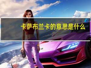 卡萨布兰卡的意思是什么