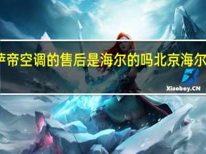 卡萨帝空调的售后是海尔的吗 北京海尔空调售后