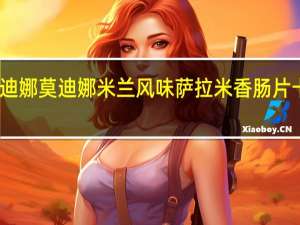 卡萨莫迪娜 莫迪娜米兰风味萨拉米香肠片卡路里是多少