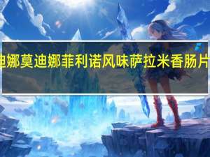 卡萨莫迪娜 莫迪娜菲利诺风味萨拉米香肠片卡路里是多少