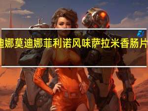 卡萨莫迪娜 莫迪娜菲利诺风味萨拉米香肠片的热量是多少