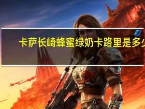 卡萨 长崎蜂蜜绿奶卡路里是多少