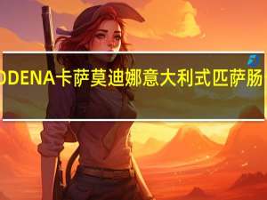 卡萨 MODENA卡萨 莫迪娜意大利式匹萨肠卡路里是多少