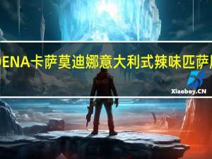 卡萨 MODENA卡萨 莫迪娜意大利式辣味匹萨肠卡路里是多少