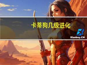 卡蒂狗几级进化