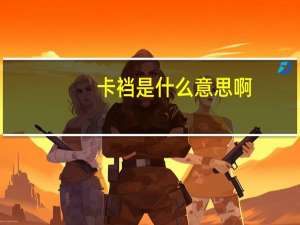 卡裆是什么意思啊