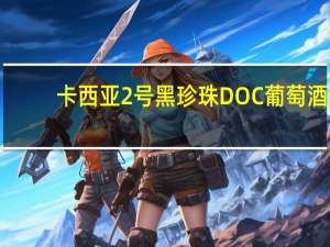 卡西亚2号黑珍珠DOC葡萄酒