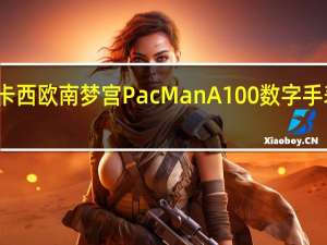 卡西欧南梦宫PacManA100数字手表亮相