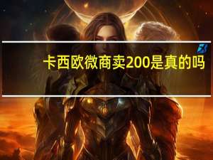 卡西欧微商卖200是真的吗
