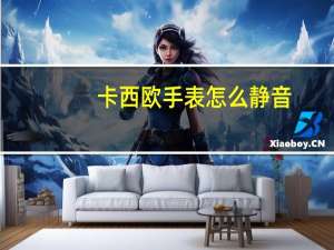 卡西欧手表怎么静音