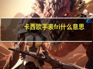 卡西欧手表fri什么意思