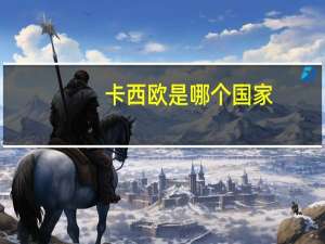 卡西欧是哪个国家