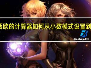 卡西欧的计算器如何从小数模式设置到小数模式？