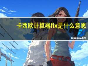 卡西欧计算器fix是什么意思