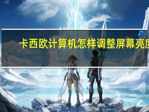 卡西欧计算机怎样调整屏幕亮度