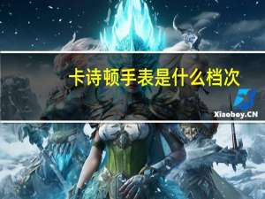 卡诗顿手表是什么档次