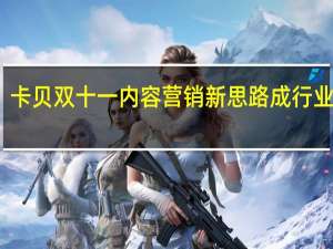 卡贝双十一内容营销新思路成行业标杆