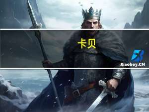 卡贝：厨房好物推荐，做家务能省一半时间