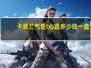 卡资兰气垫bb霜多少钱一盒