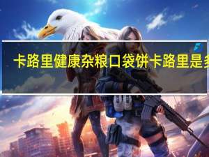 卡路里 健康杂粮口袋饼卡路里是多少