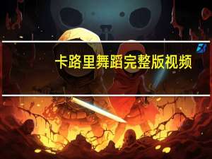 卡路里舞蹈完整版视频（卡路里舞蹈完整版）